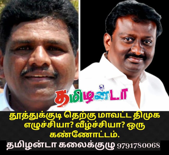 தெற்கு மாவட்ட திமுக எழுச்சியா? வீழ்ச்சியா? ஒரு கண்ணோட்டம்.